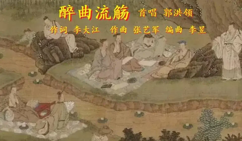 醉曲流觞