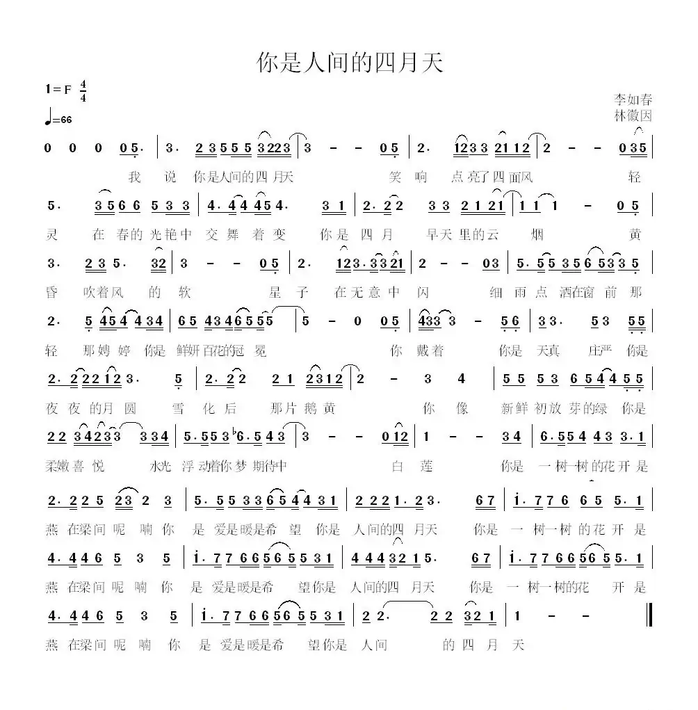 你是人间的四月天（林徽因诗）