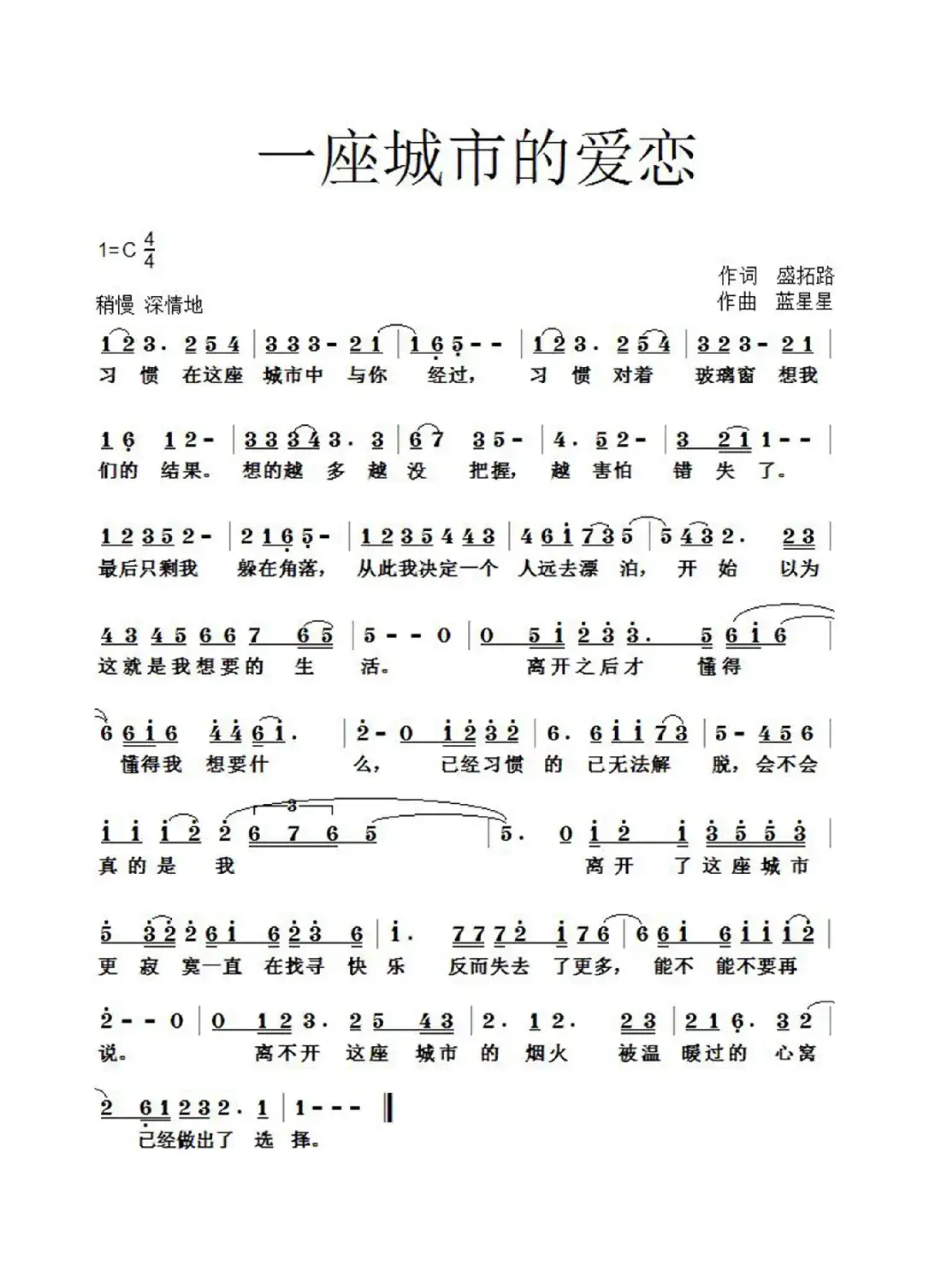 一座城市的爱恋（盛拓路词 胡正伟曲）