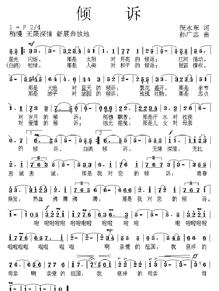 倾诉（倪永东词 孙广志曲）