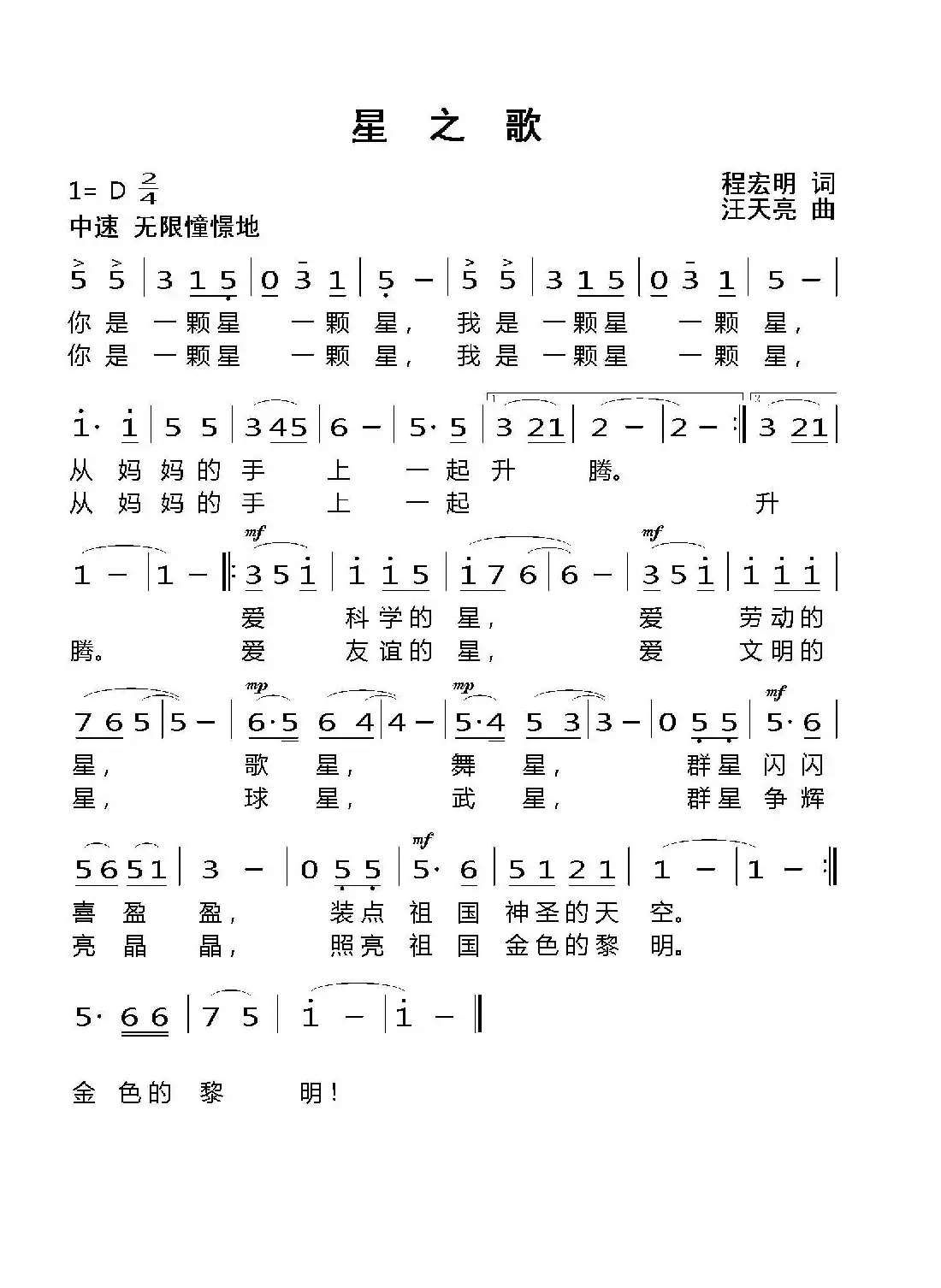 星之歌（程宏明 词  汪天亮 曲）