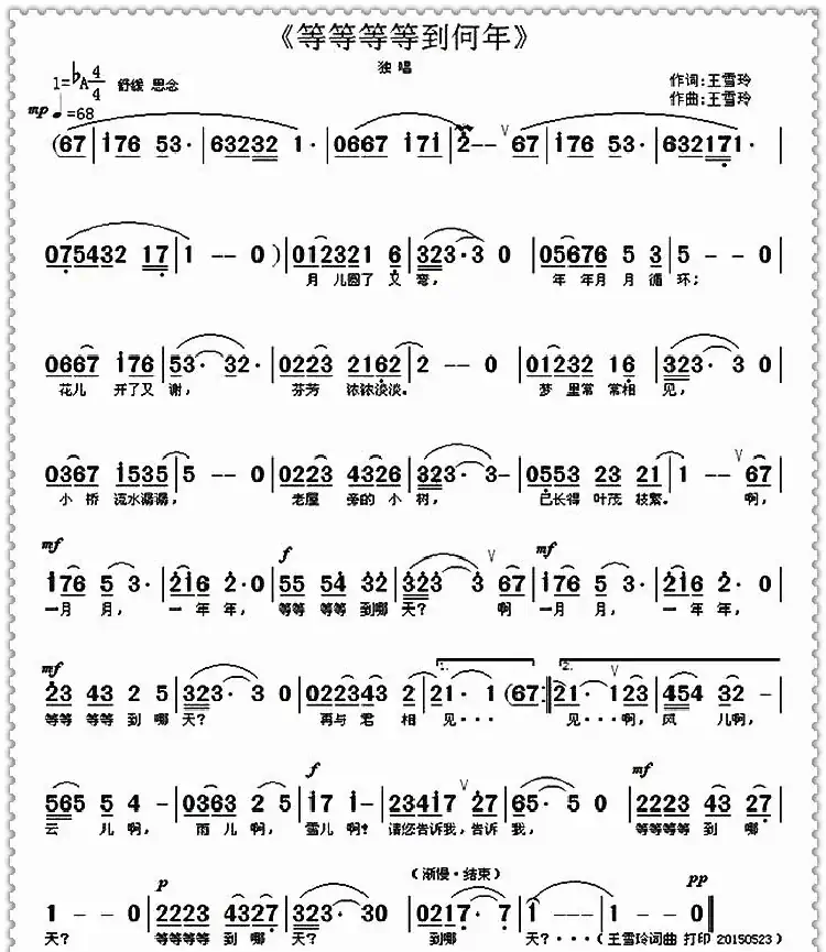 等等等等（王雪玲词曲）