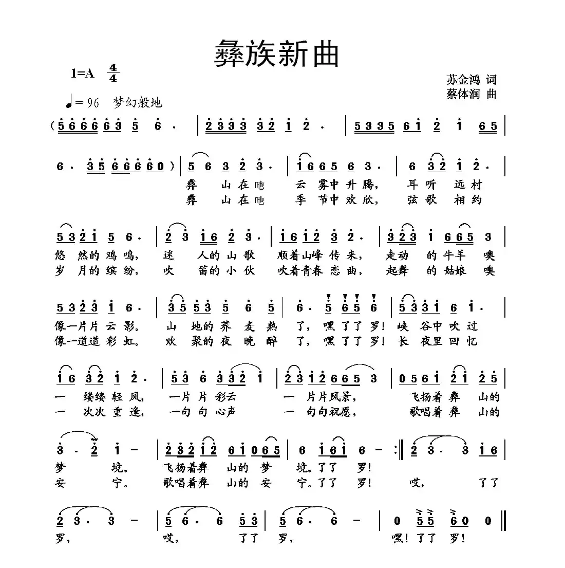 彝族新曲（苏金鸿词 蔡体润曲）