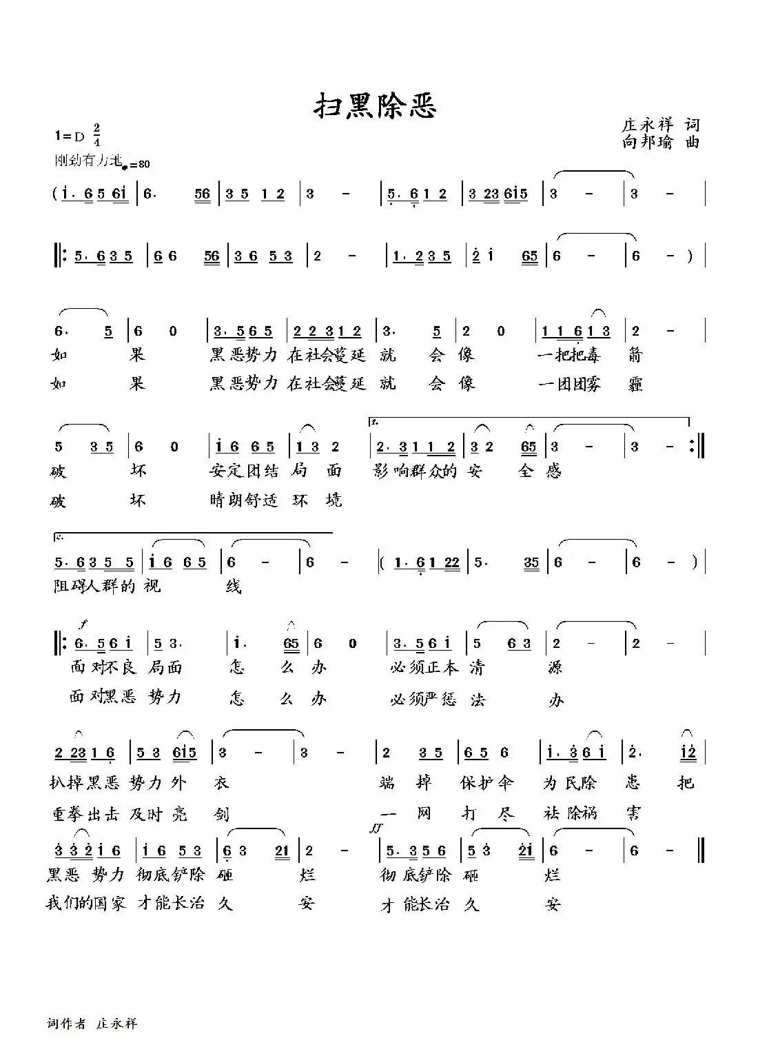 扫黑除恶（李永林演唱版）