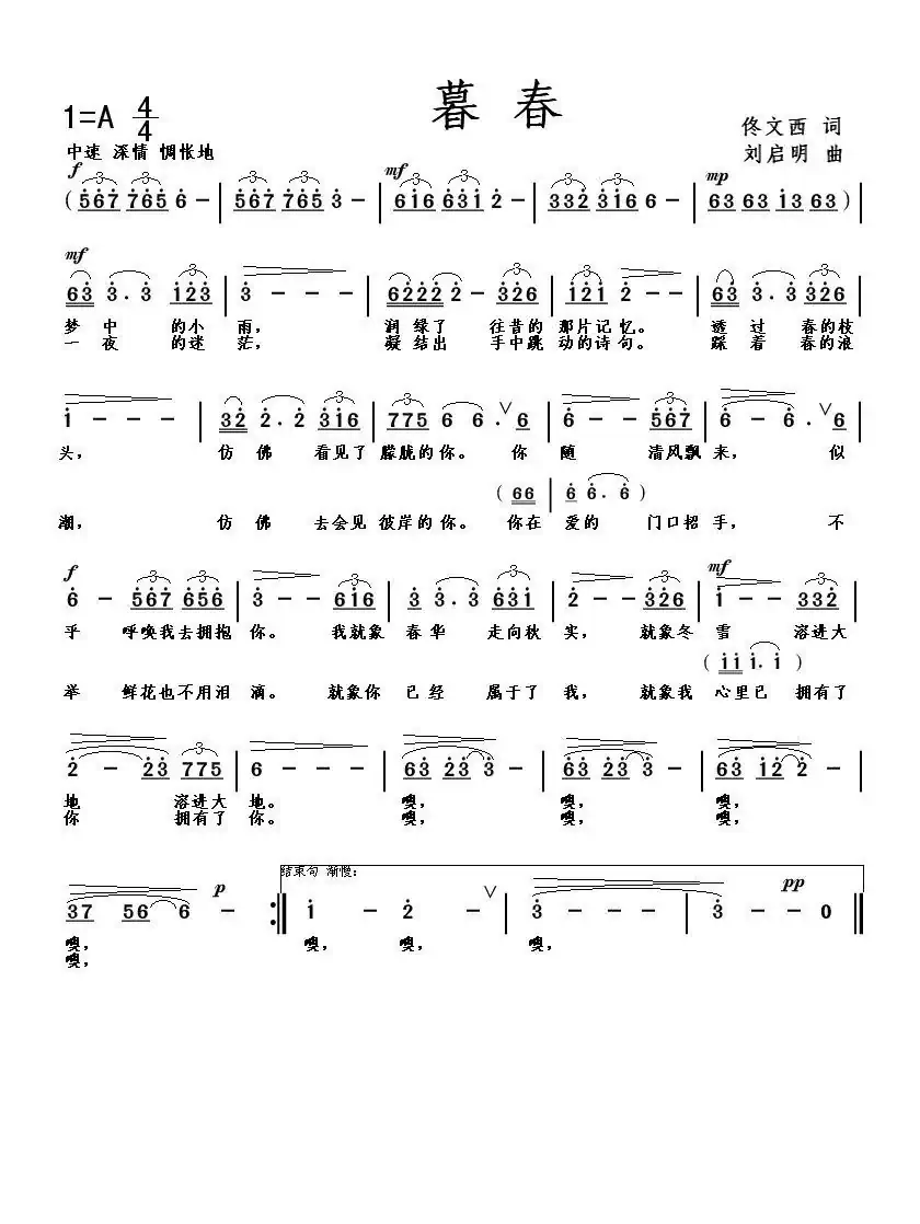 暮春（佟文西词 刘启明曲）