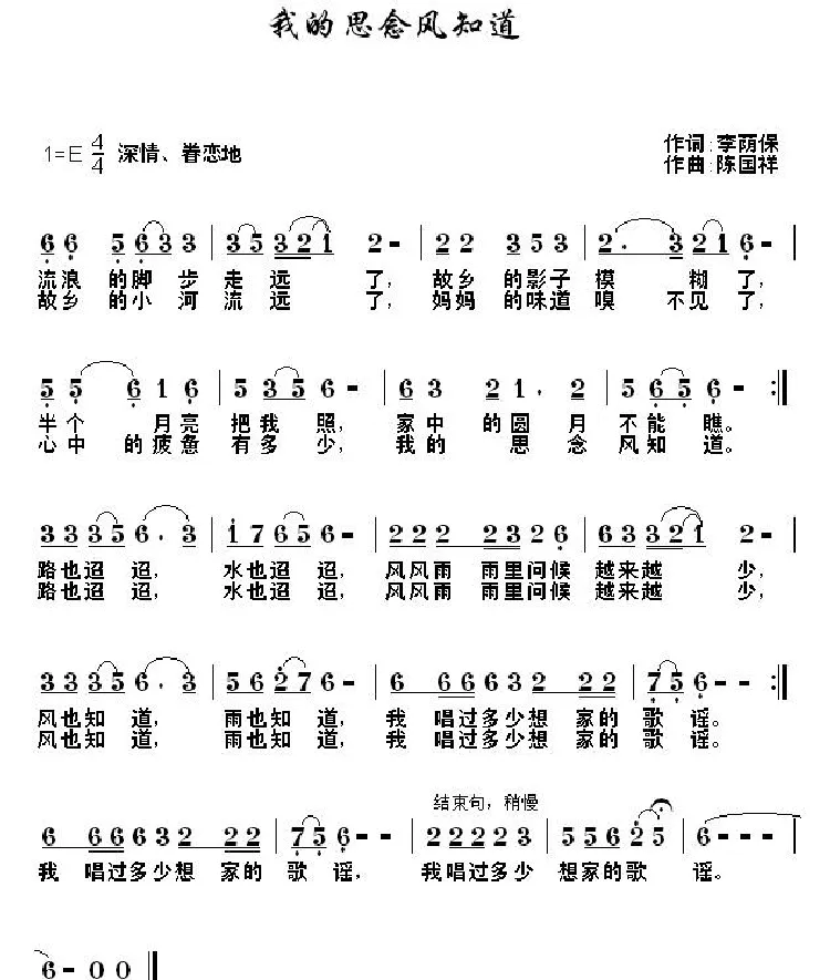 我的思念风知道（李荫保词 陈国祥曲）
