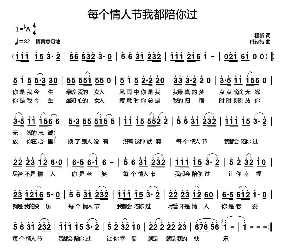每个情人节我都陪你过(程新词 付经振曲)