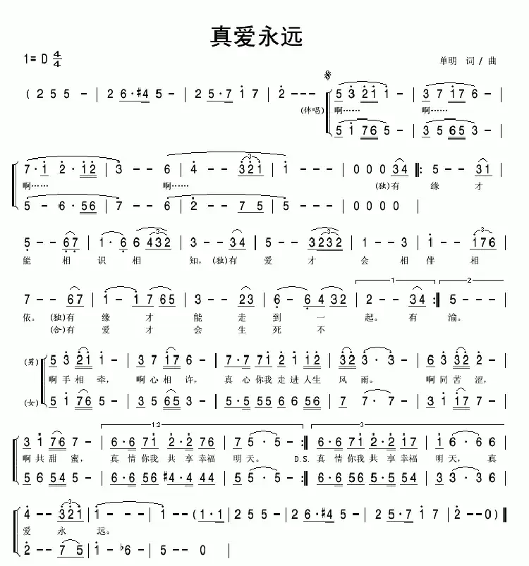 真爱永远(单明词 单明曲)