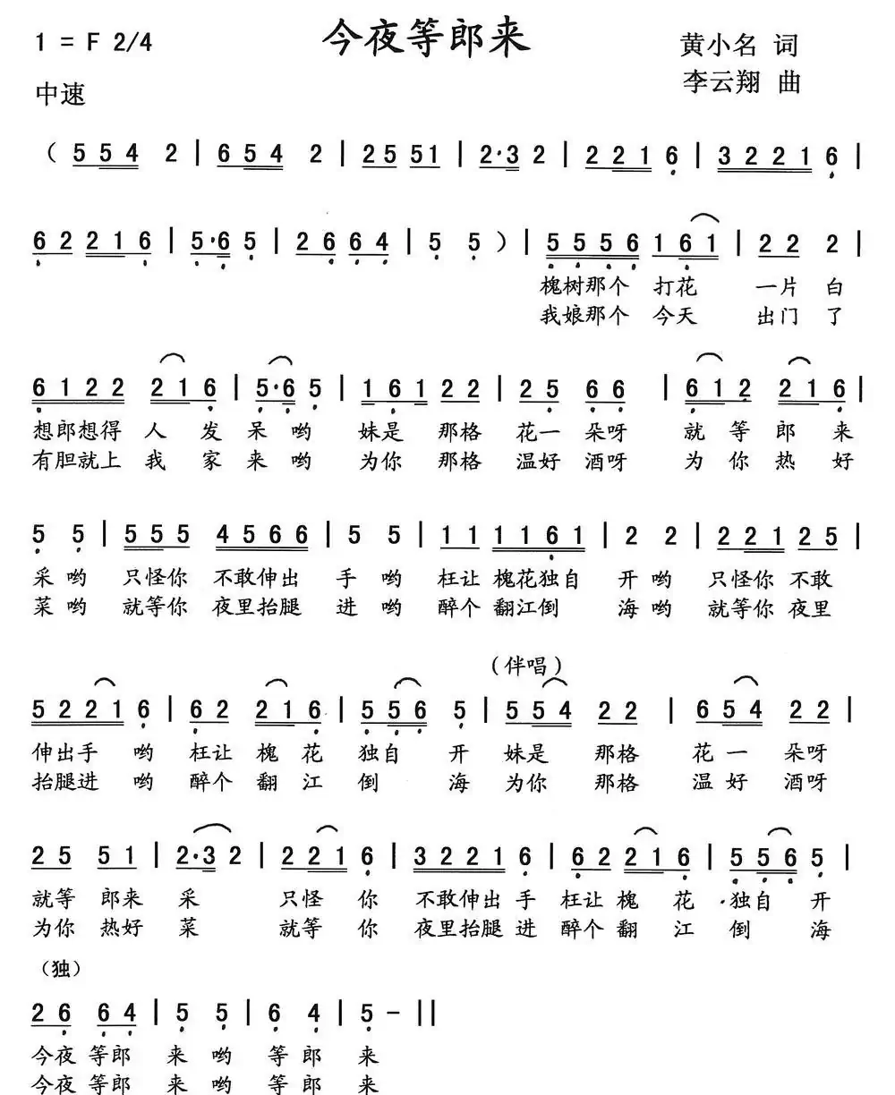今夜等郎来（黄小名词 李云翔曲）