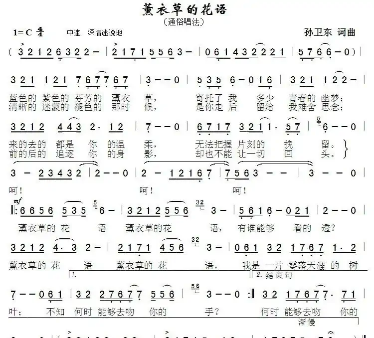 薰衣草的花语（孙卫东词曲）