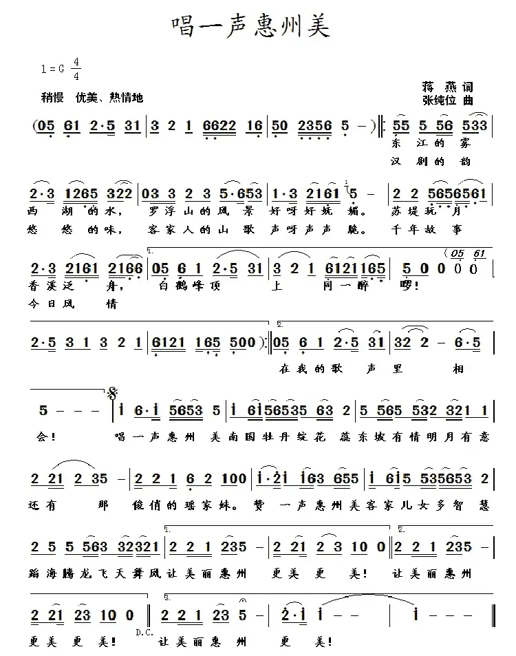 唱一声惠州美(蒋燕词 张纯位曲)