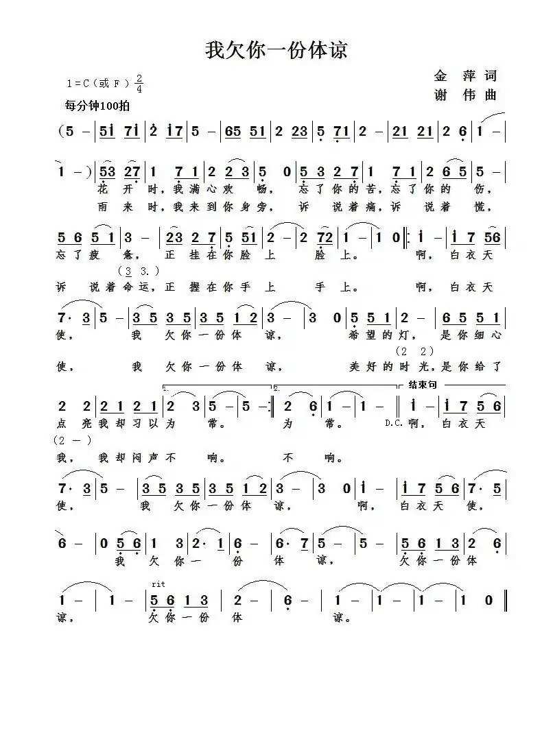 我欠你一份体谅(金萍词 谢伟曲)