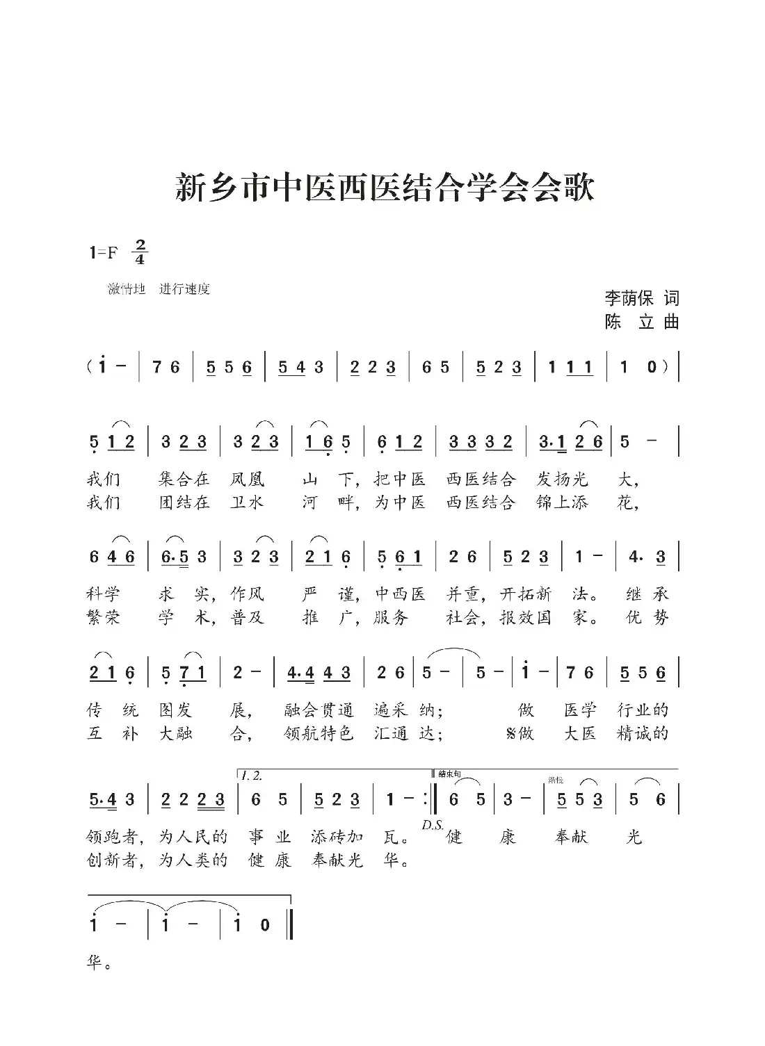 新乡市中医西医结合学会会歌（李荫保词 陈立曲）