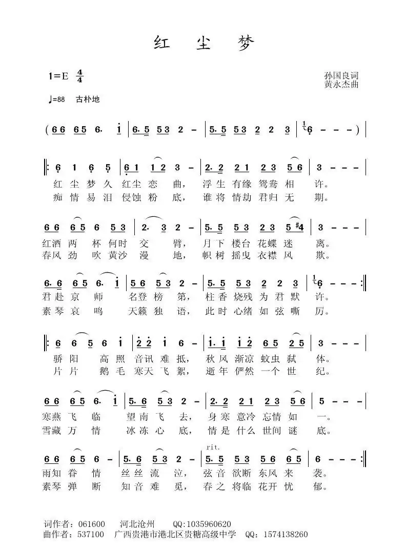 红尘梦（孙国良词 黄永杰曲）