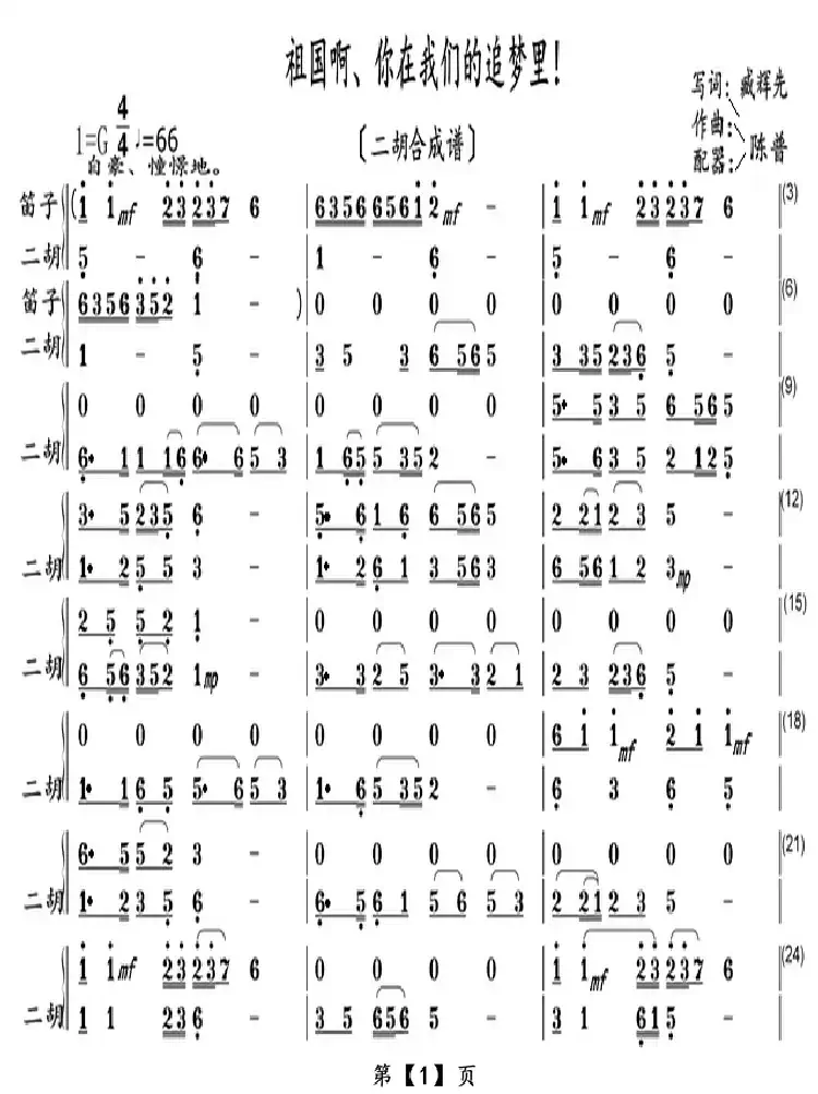 祖国啊、你在我们的追梦里!(二胡合成谱)