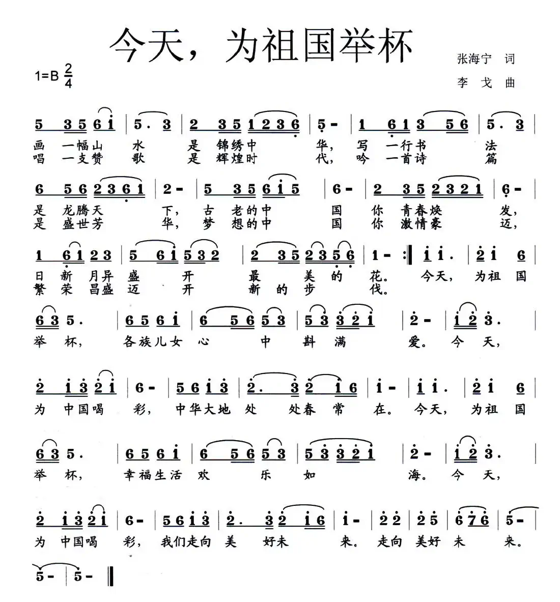 今天，为祖国举杯（张海宁词 李戈曲）