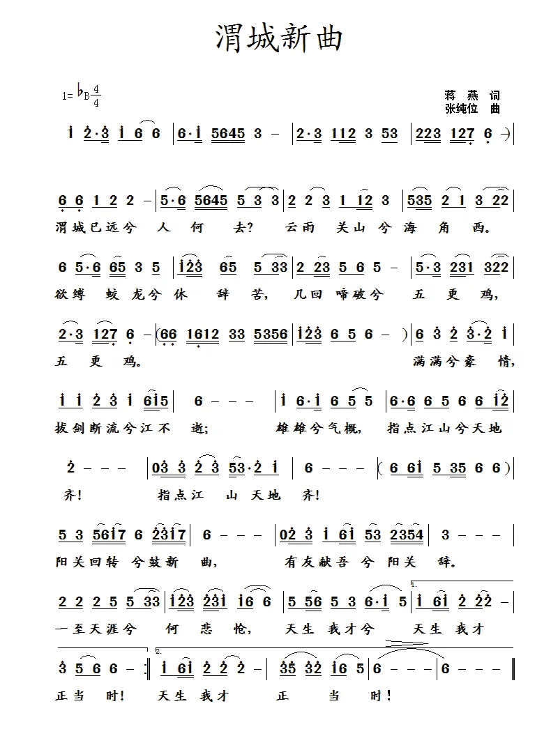 渭城新曲（蒋燕词 张纯位曲）