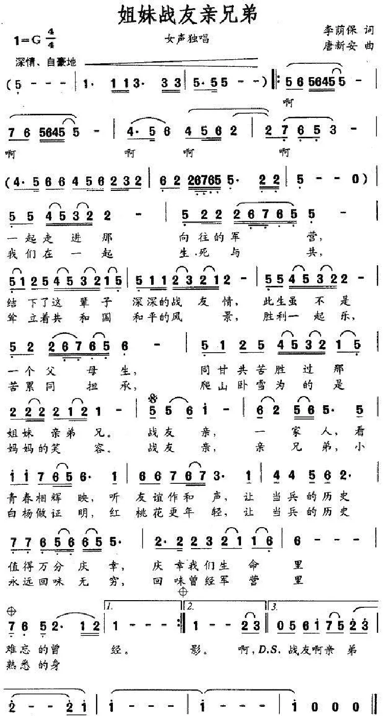 姐妹战友亲兄弟（唐新安曲）