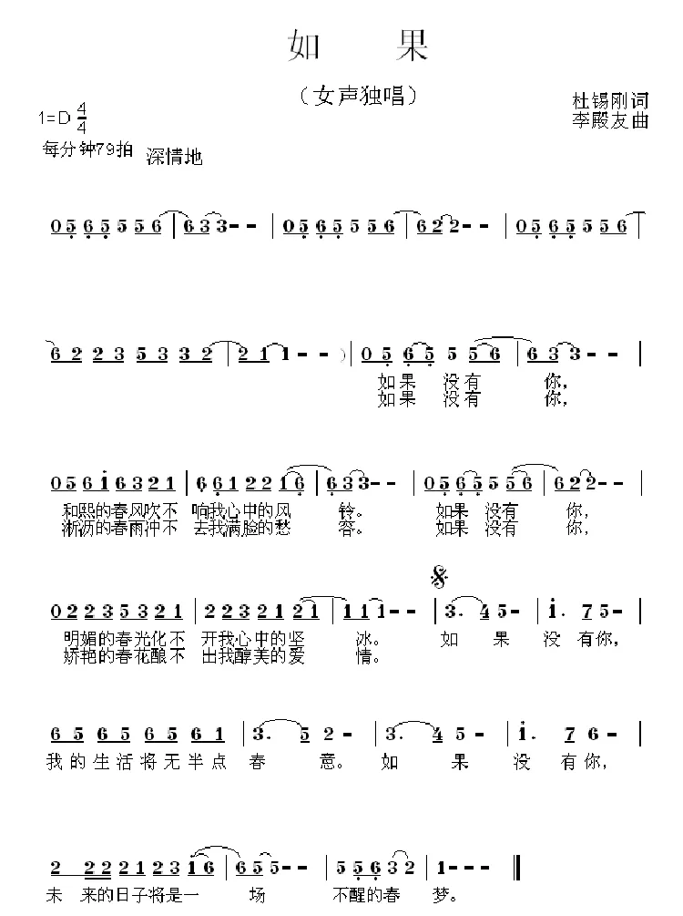 如果（杜锡刚词 李殿友曲）