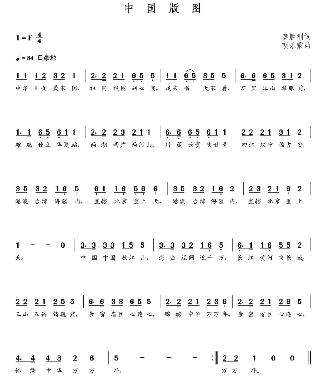中国版图（秦胜利词 朝乐蒙曲）