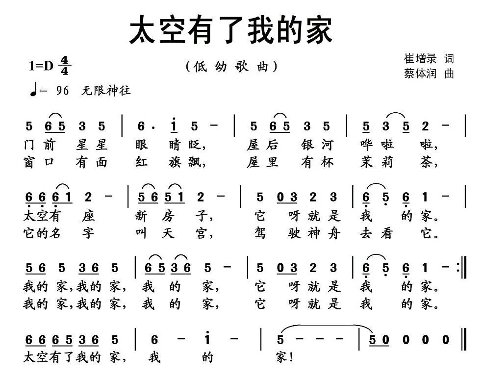太空有了我的家（崔增录词 蔡体润曲）
