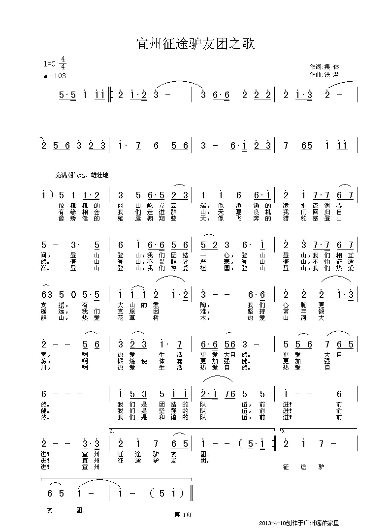 宜州征途驴友团之歌（集体词 铁君曲）