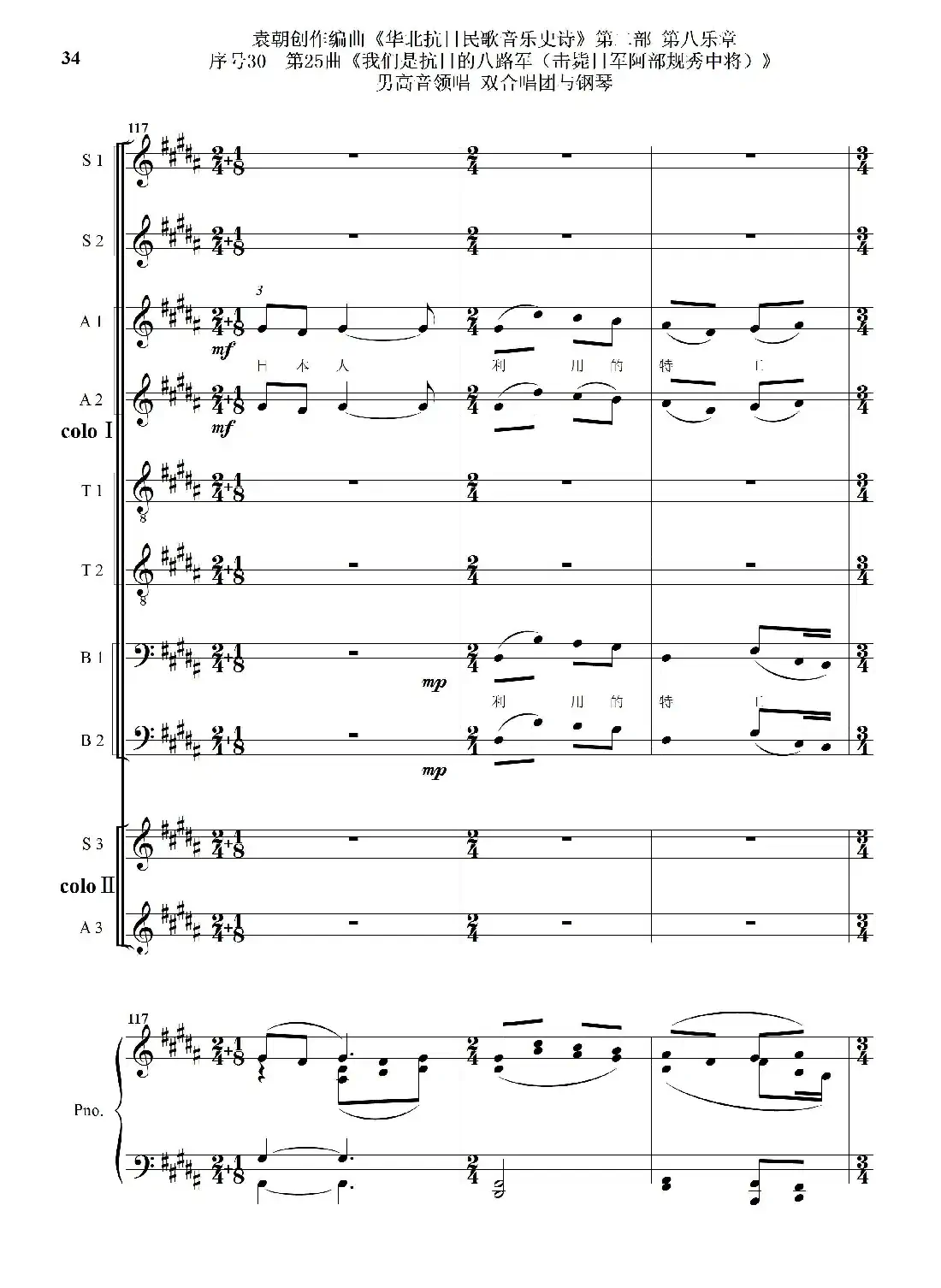 序号30第25曲《我们是抗日的八路军 （击毙日军阿部规秀中将）》男高音领唱 双合唱团与钢琴