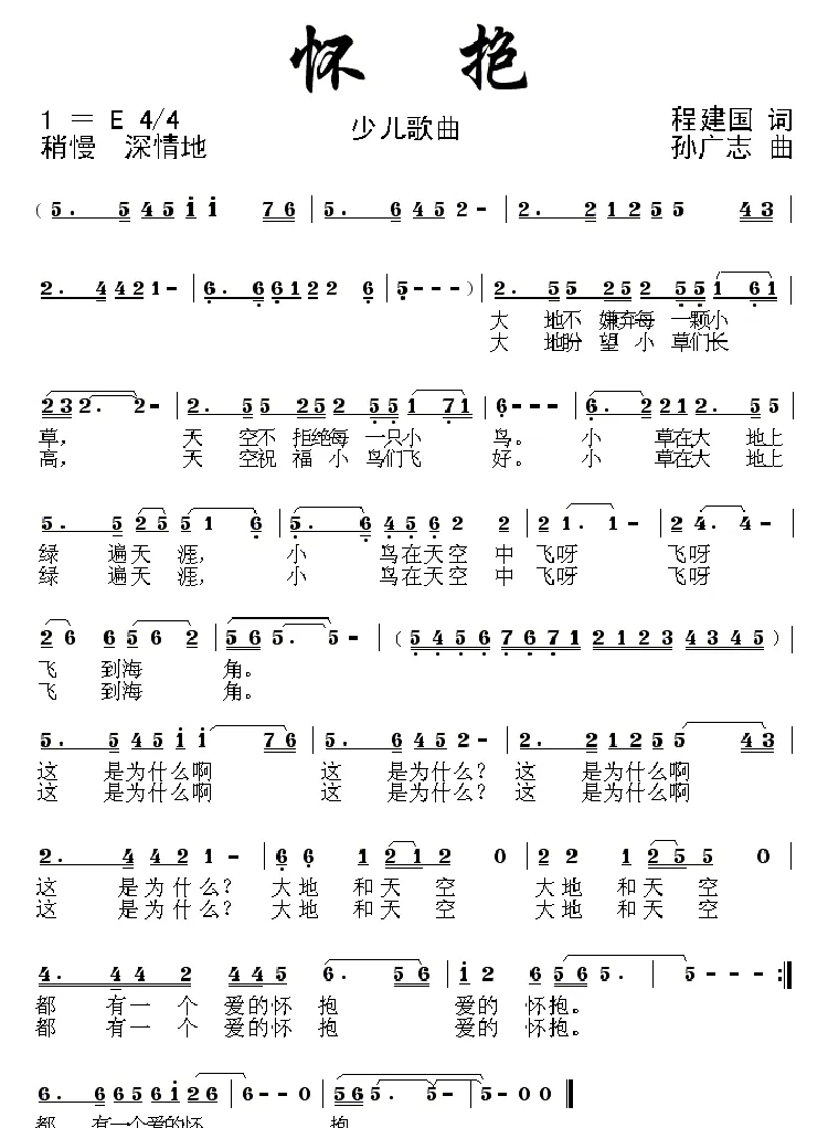 怀抱（程建国词 孙广志曲）