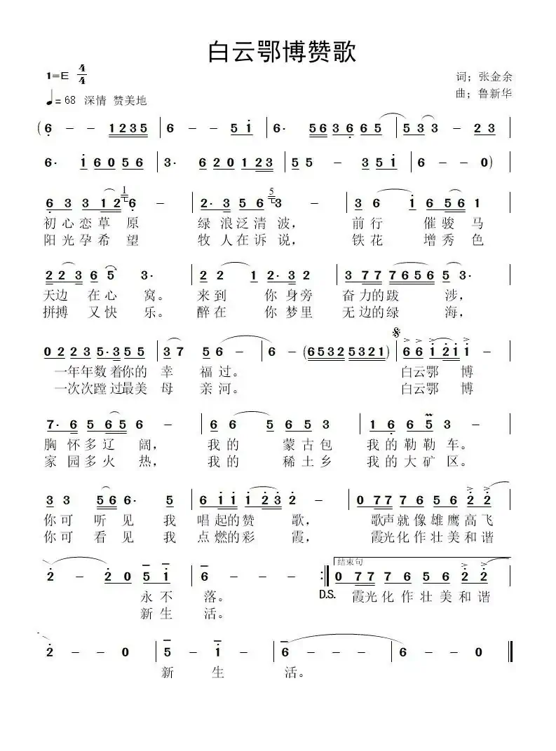 白云鄂博赞歌