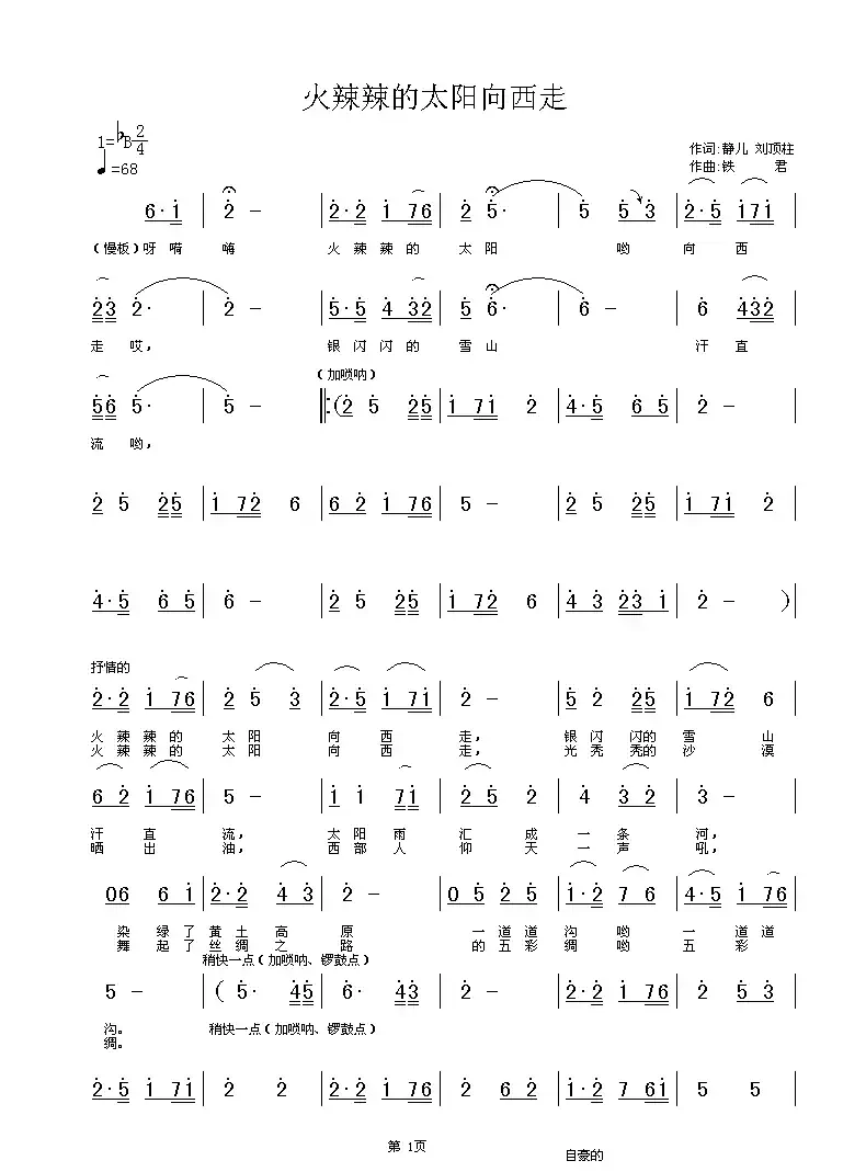 火辣辣的太阳向西走（静儿、刘顶柱词 铁君曲）