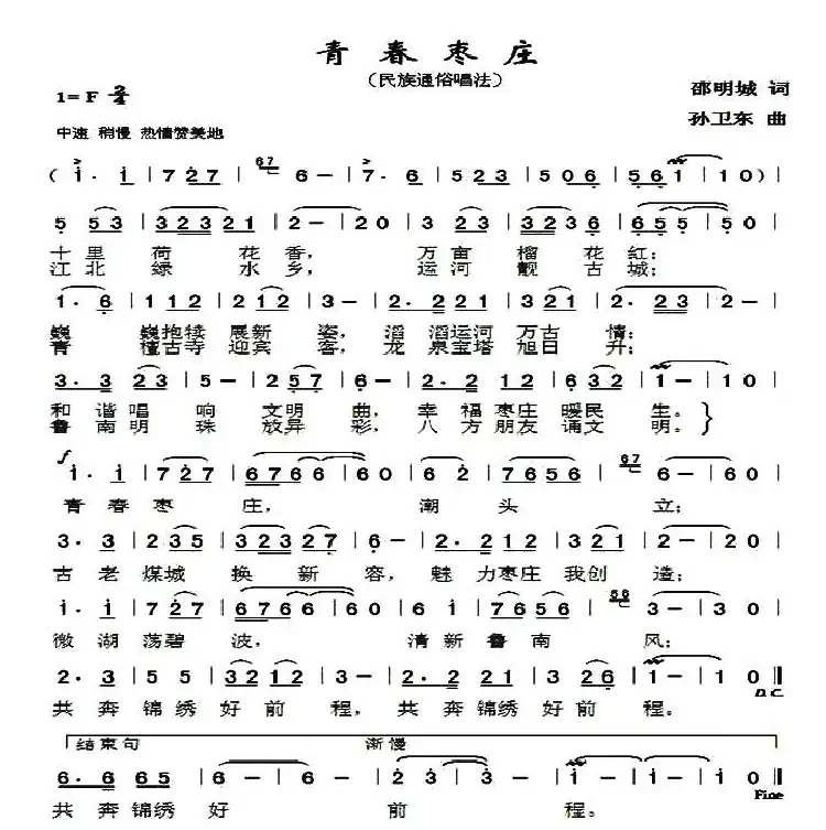 青春枣庄（邵明城词孙卫东曲）