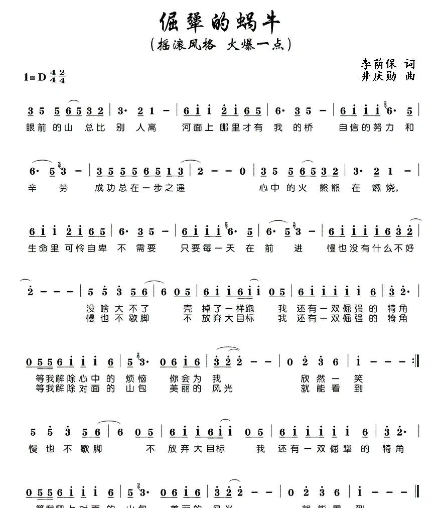 倔犟的蜗牛（井庆勋曲）