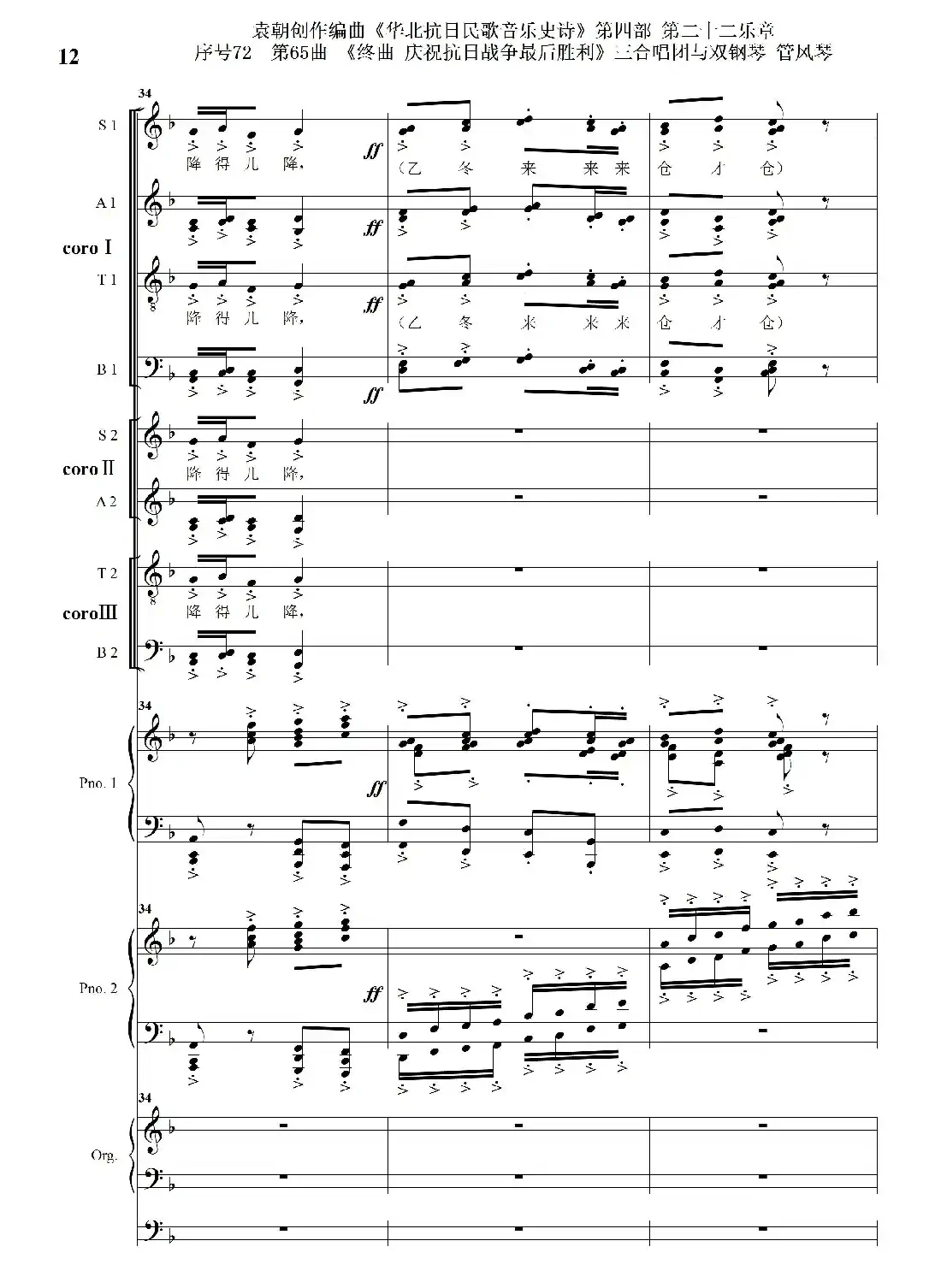 序号72第65曲《终曲 庆祝抗日战争最后胜利》三合唱团与双钢琴 管风琴
