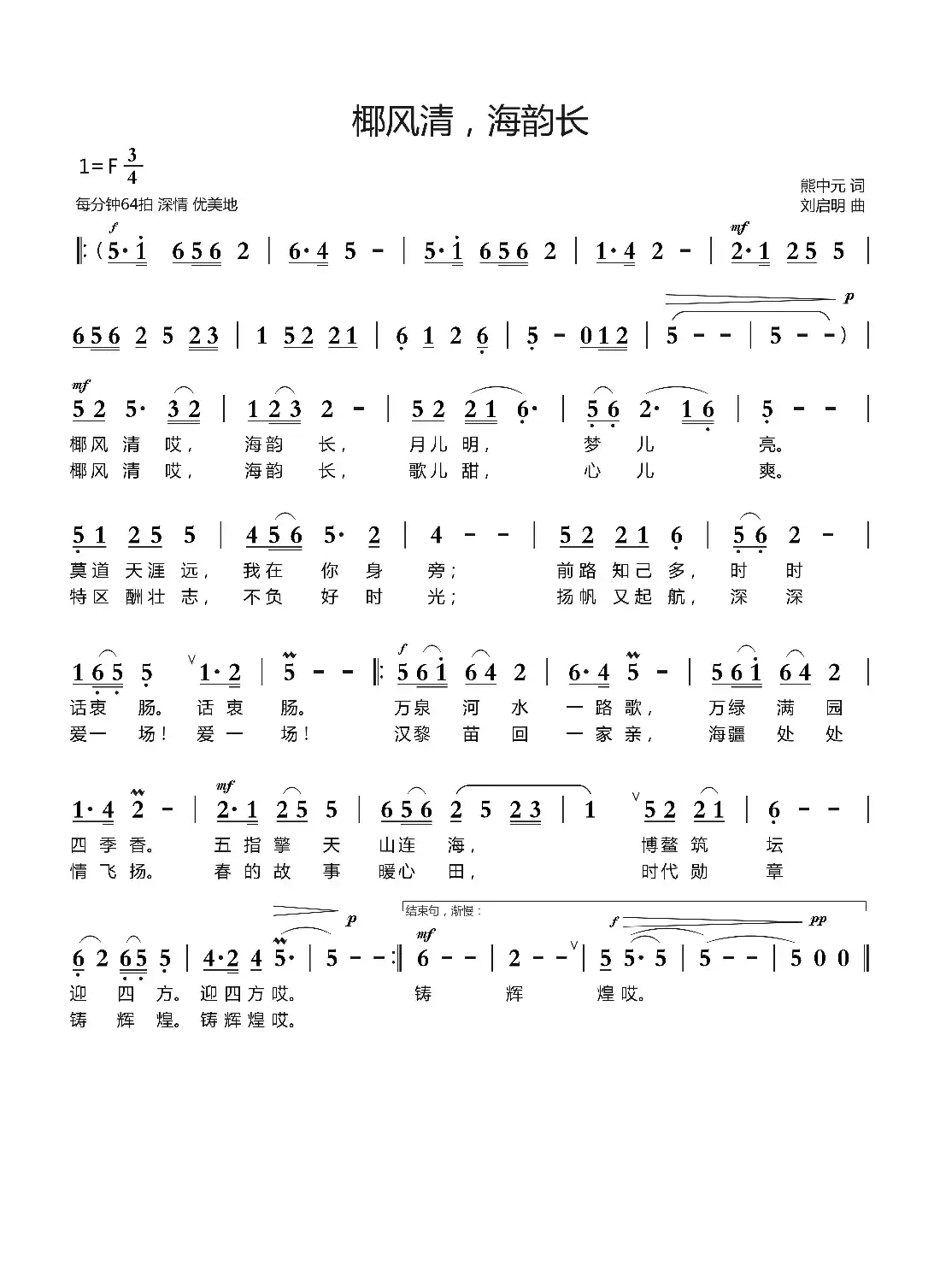 椰风清，海韵长（熊中元词 刘启明曲