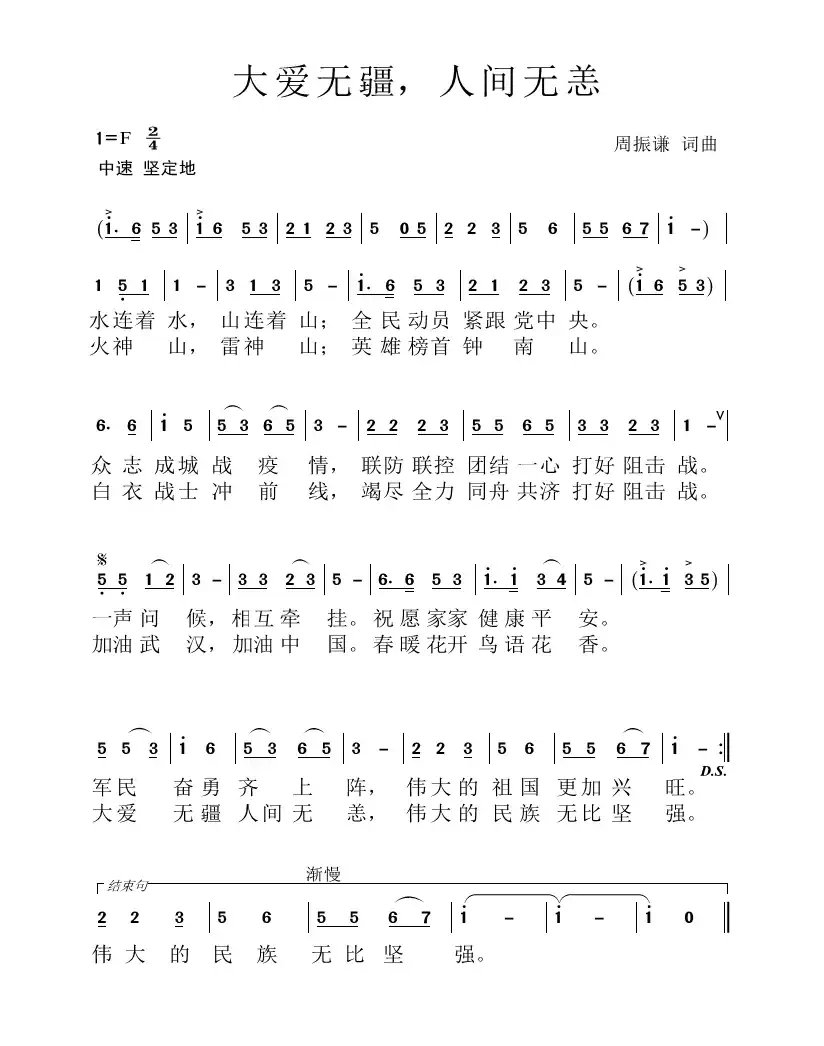 大爱无疆，人间无恙