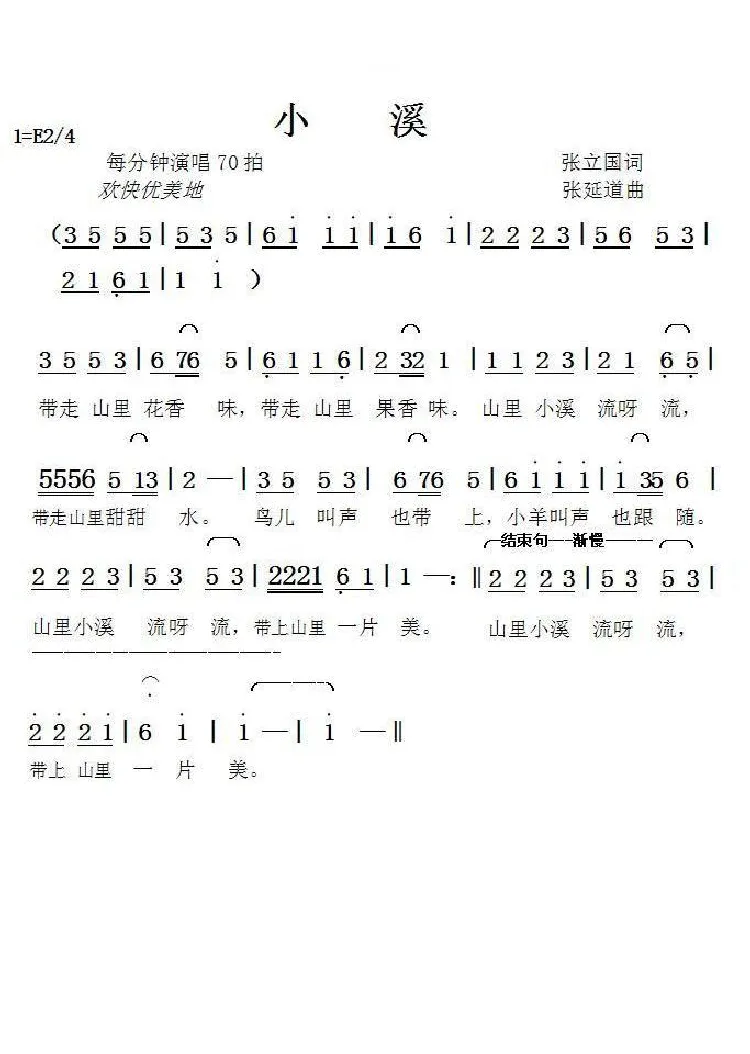 小溪（张立国词张延道曲）