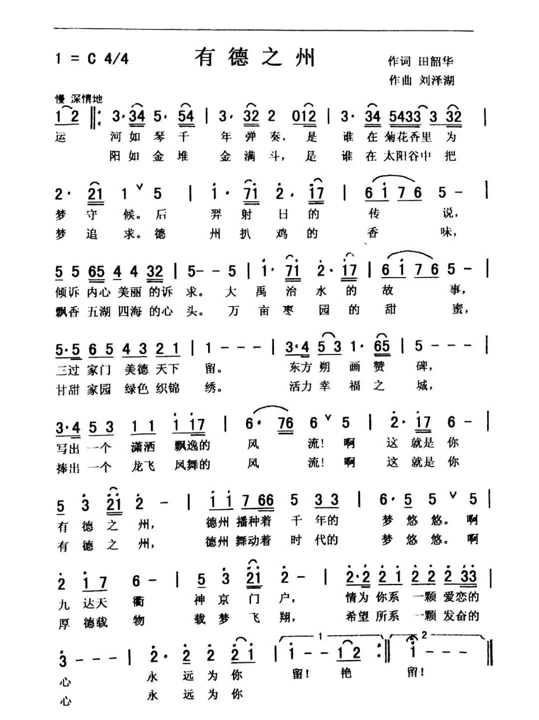 有德之州（作词田韶华 作曲刘泽湖）