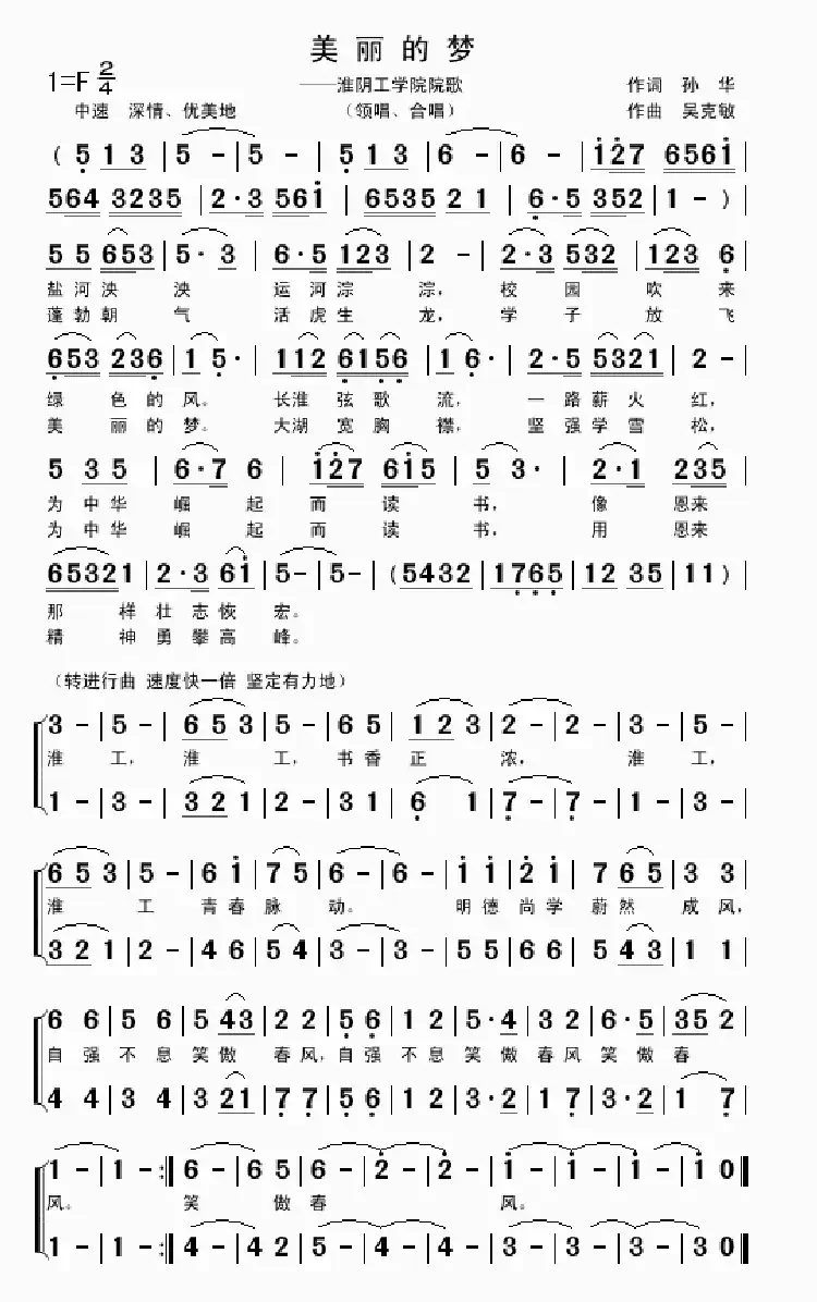 美丽的梦（孙华词 吴克敏曲）