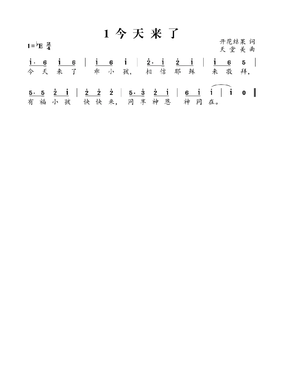 今天来了(开花结果词 天堂美曲)