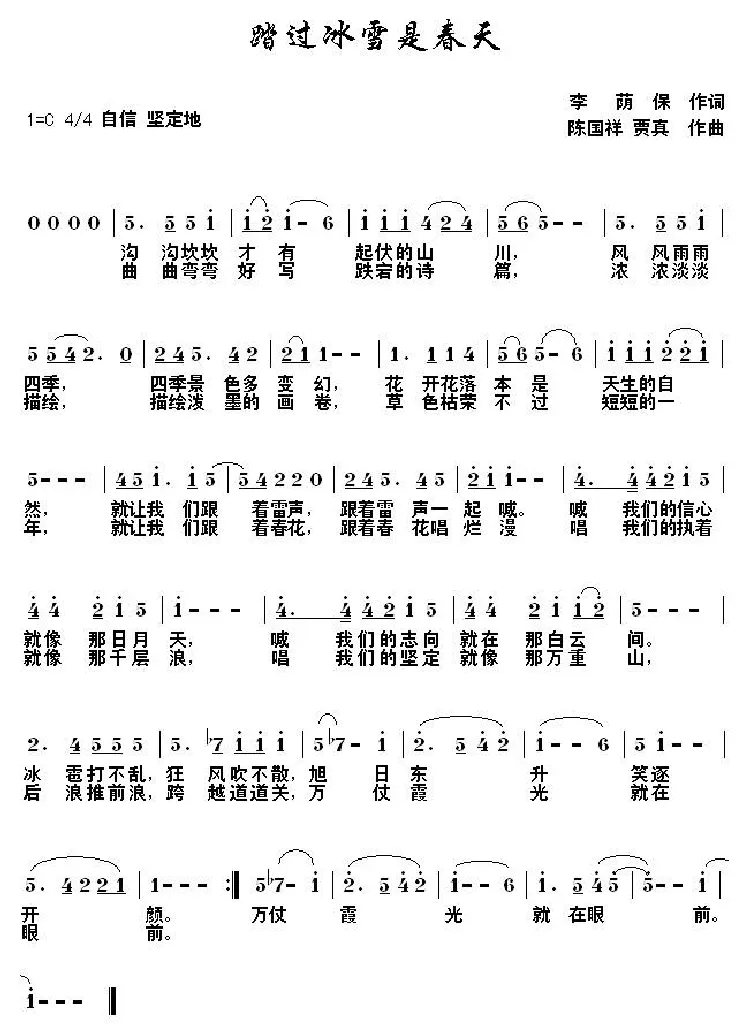 踏过冰雪是春天（陈国祥 贾真曲）