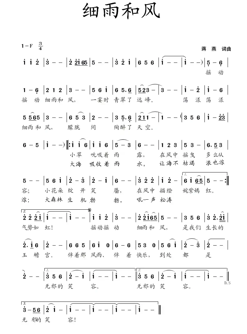 细雨和风（蒋燕  词曲）
