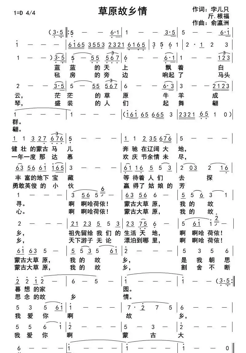 草原故乡情(孛儿只 斤·根福词 俞瀛洲曲)