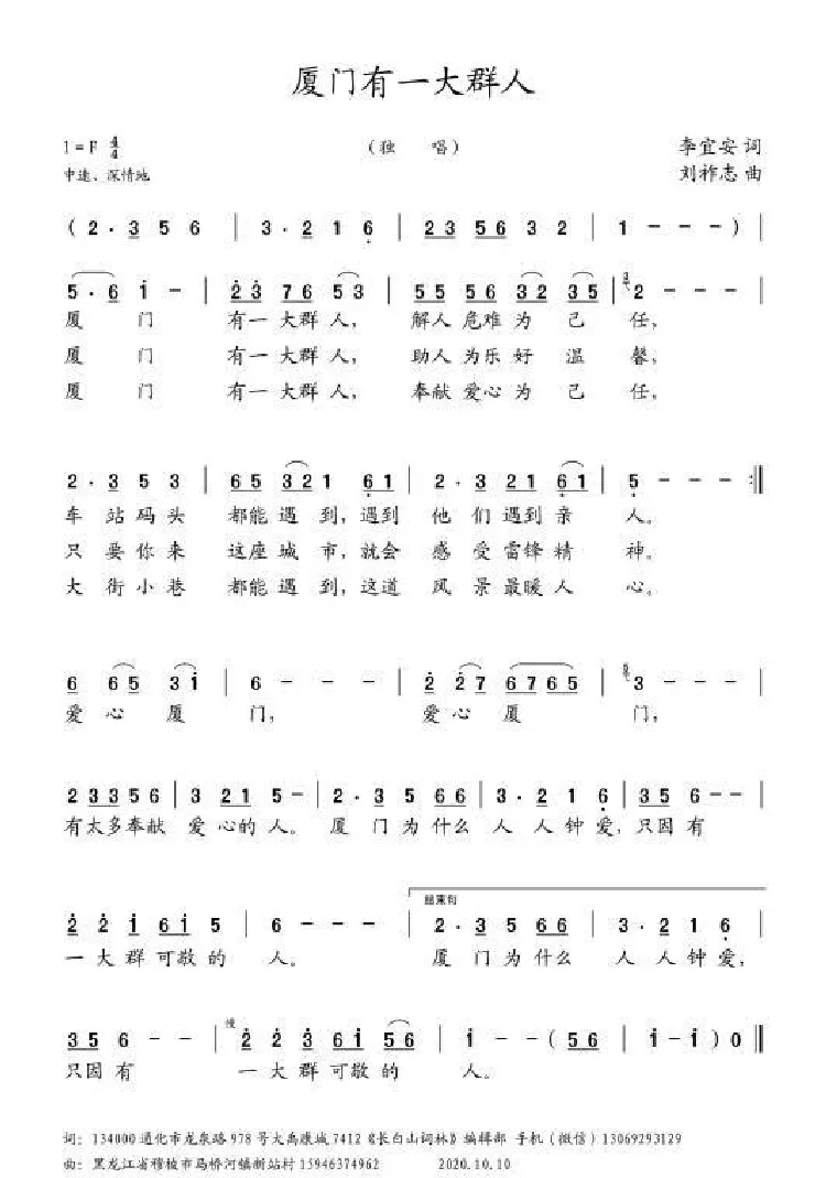 厦门有一大群人（李宜安词 刘祚志曲）