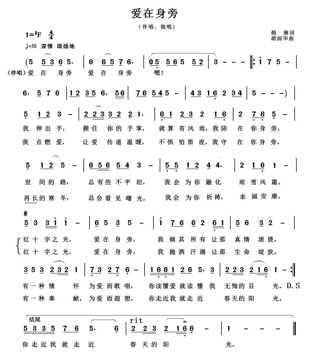 爱在身旁(胡琳词 胡润华曲)