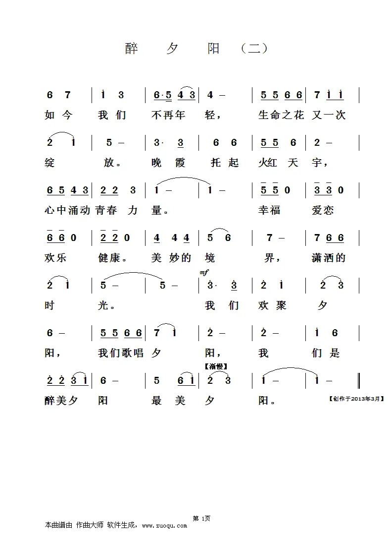 醉夕阳（清泉词 于凤瀛曲）