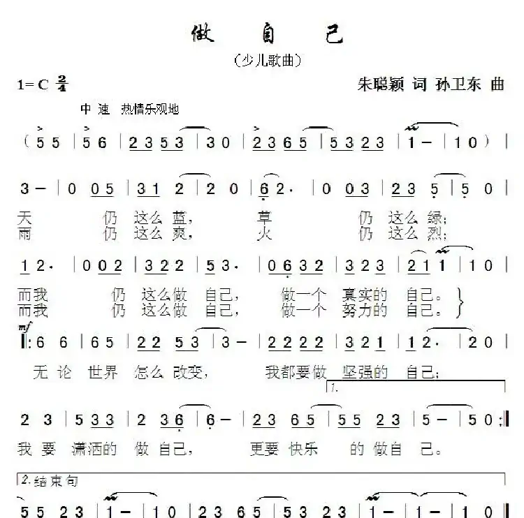 做自己（朱聪颖词孙卫东曲）