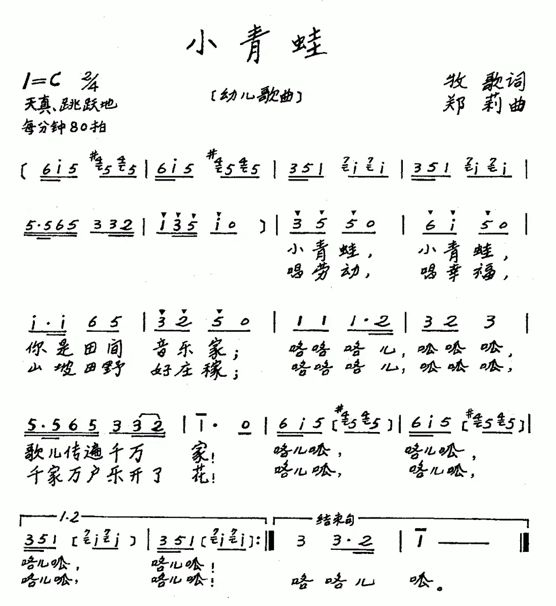 小青蛙（牧歌词 郑莉曲、儿歌）