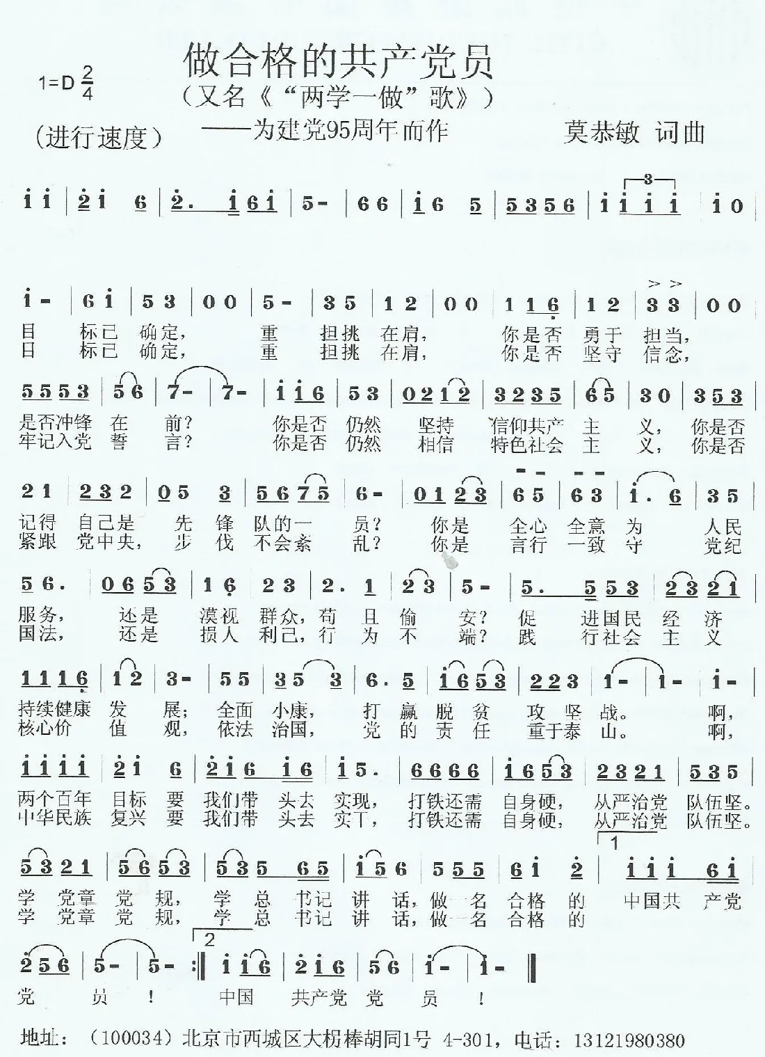 做合格的共产党员（“两学一做”歌 ）