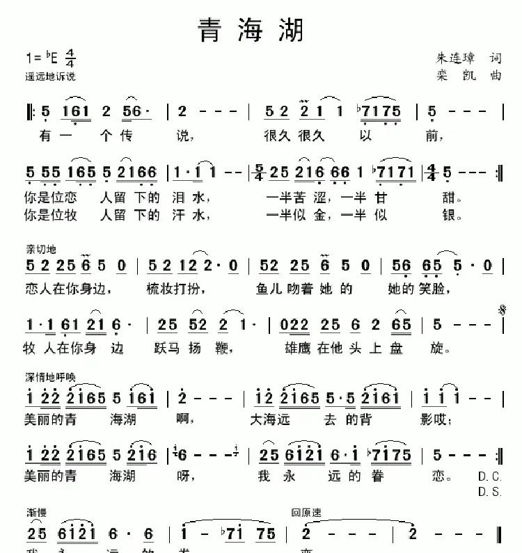 青海湖（朱连璋词 栾凯曲）