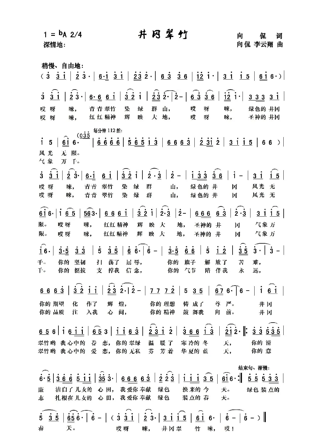 井冈翠竹（向侃词 向侃 李云翔曲）